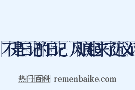 不是日记的日记·风浪起来了近义词是什么意思的图片